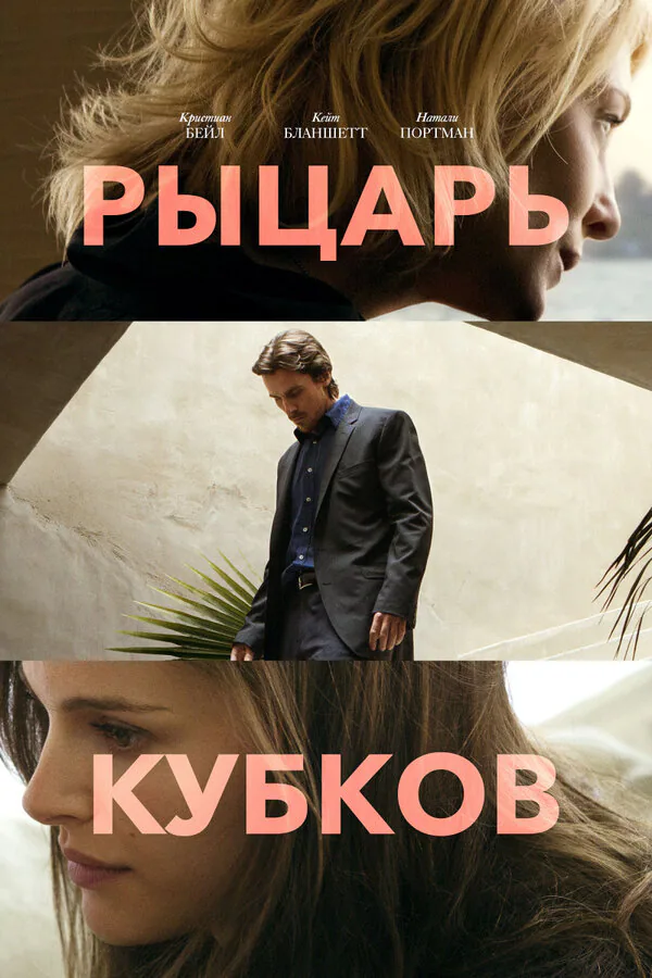 Обложка фильма «Рыцарь кубков»