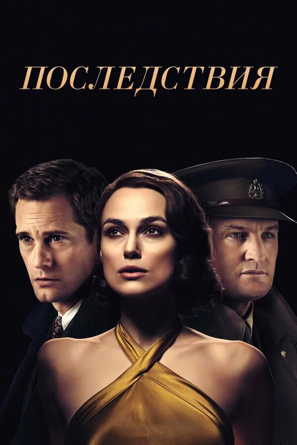Обложка фильма «Последствия»
