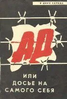 Обложка фильма «Ад, или Досье на самого себя»
