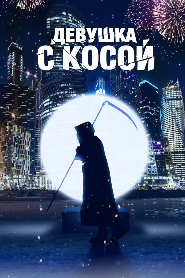 Обложка фильма «Девушка с косой»