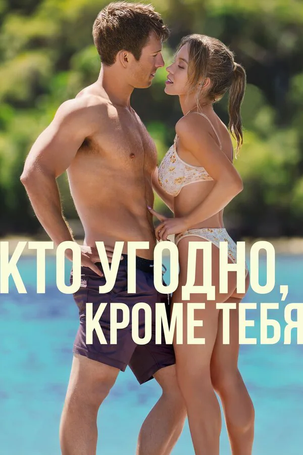 Обложка фильма «Кто угодно, кроме тебя»