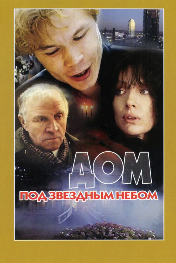 Обложка фильма «Дом под звездным небом»