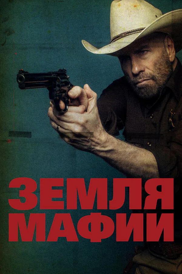 Обложка фильма «Земля мафии»