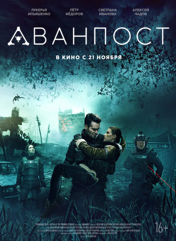 Обложка фильма «Аванпост»
