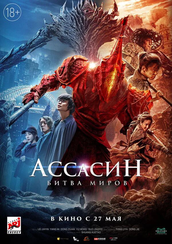 Обложка фильма «Ассасин: Битва миров»