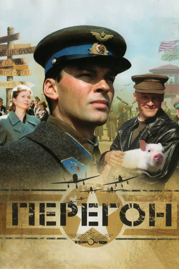Обложка фильма «Перегон»