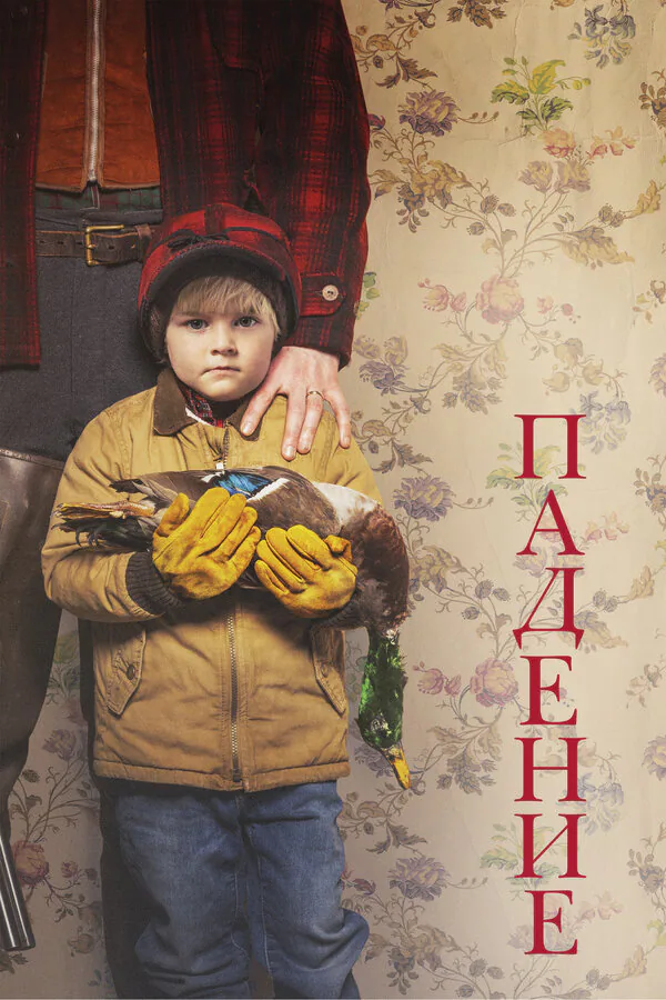 Обложка фильма «Падение»