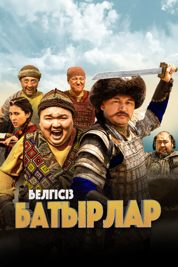 Обложка фильма «Неизвестные герои»