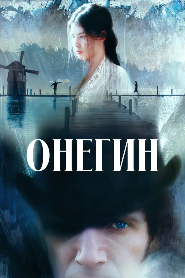 Обложка фильма «Онегин»