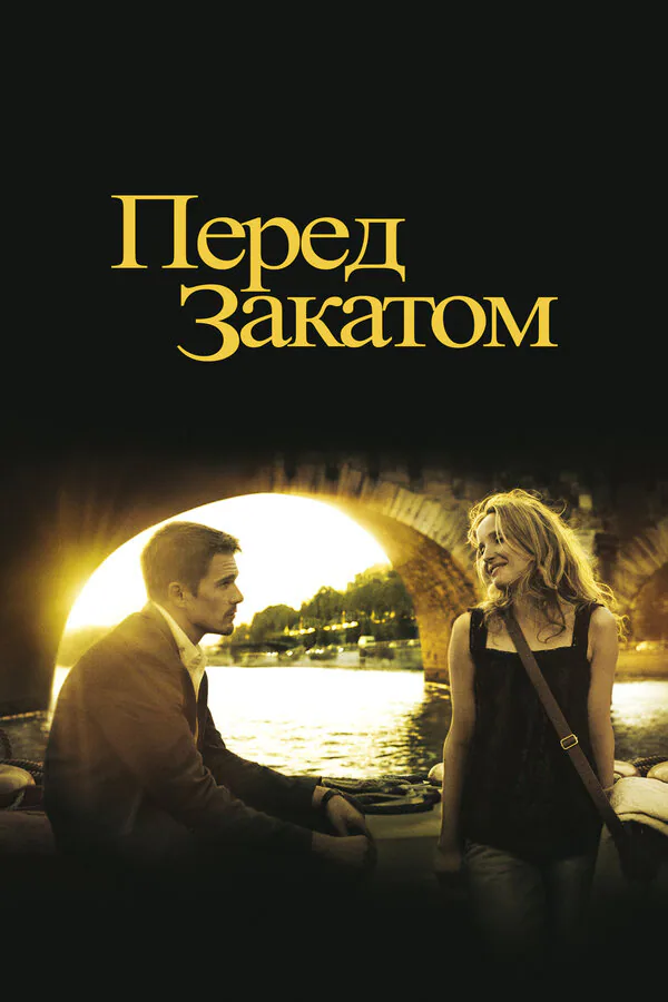 Обложка фильма «Перед закатом»