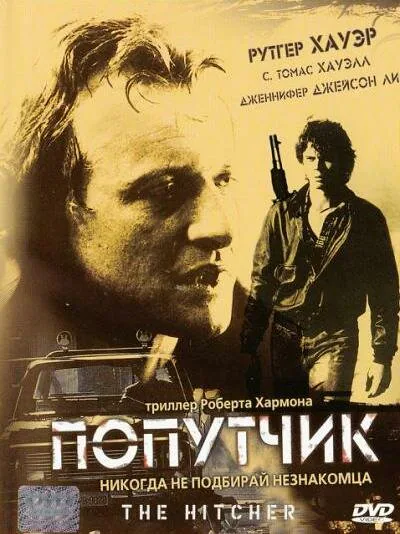 Обложка фильма «Попутчик»
