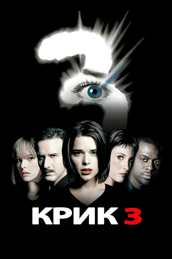 Обложка фильма «Крик 3»