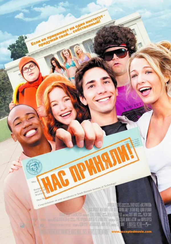 Обложка фильма «Нас приняли!»