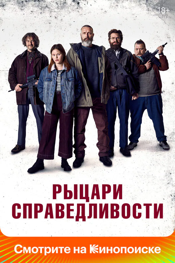 Обложка фильма «Рыцари справедливости»