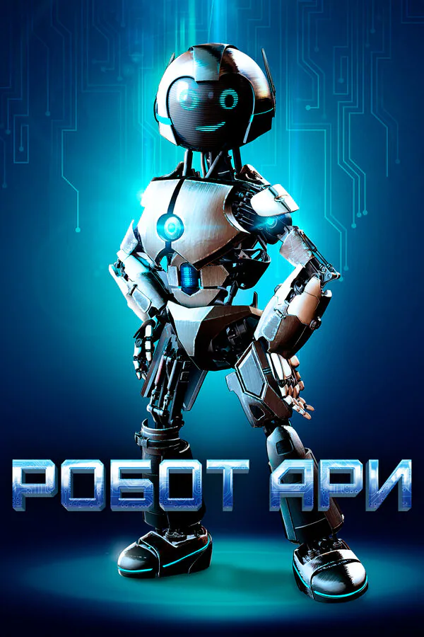 Обложка фильма «Робот Ари»