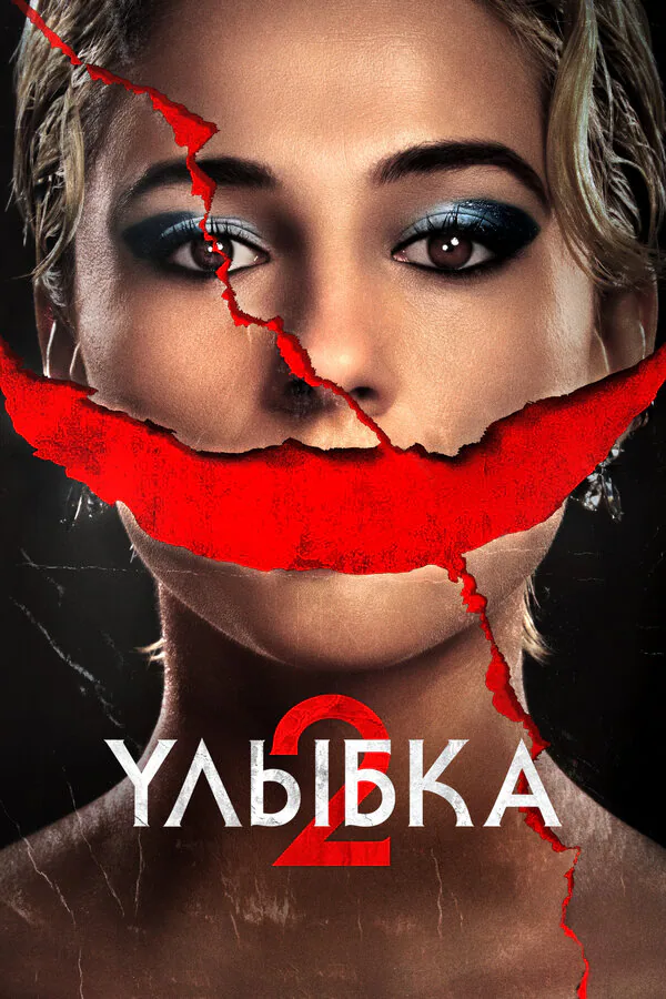 Обложка фильма «Улыбка 2»