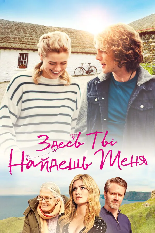 Обложка фильма «Здесь ты найдешь меня»