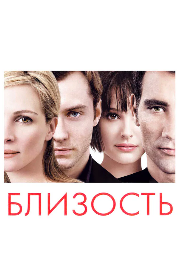 Обложка фильма «Близость»