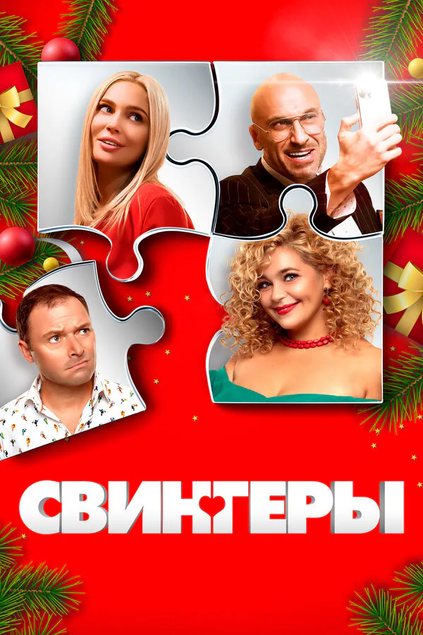 Обложка фильма «Свингеры»