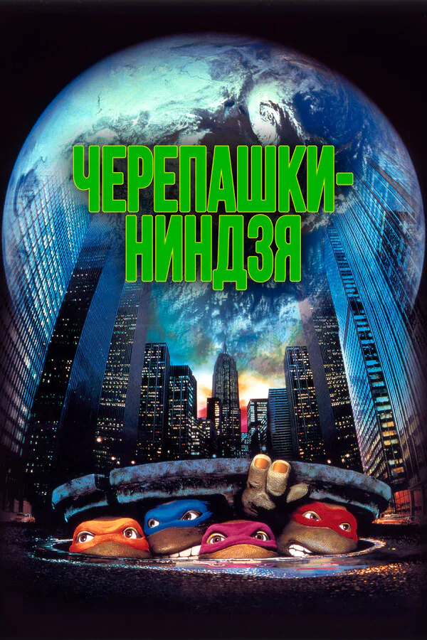 Обложка фильма «Черепашки-ниндзя»
