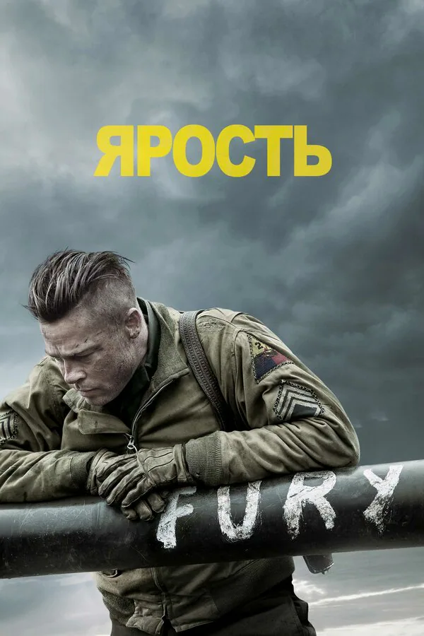 Обложка фильма «Ярость»