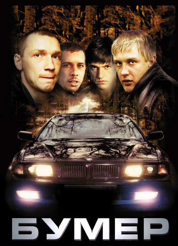 Обложка фильма «Бумер»