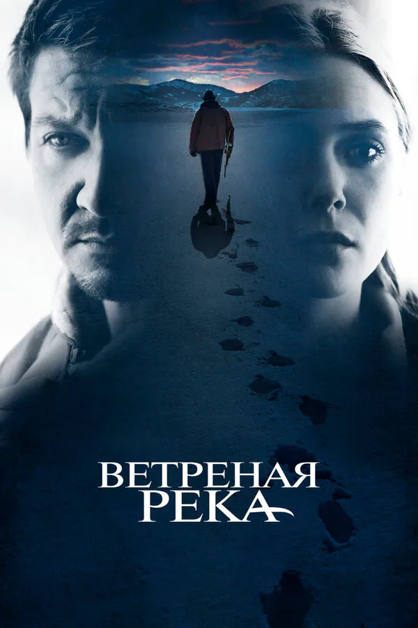 Обложка фильма «Ветреная река»
