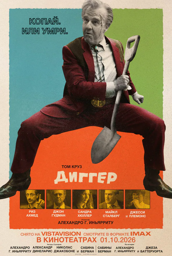 Обложка фильма «Диггер»