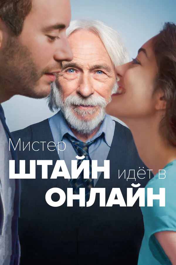 Обложка фильма «Мистер Штайн идёт в онлайн»