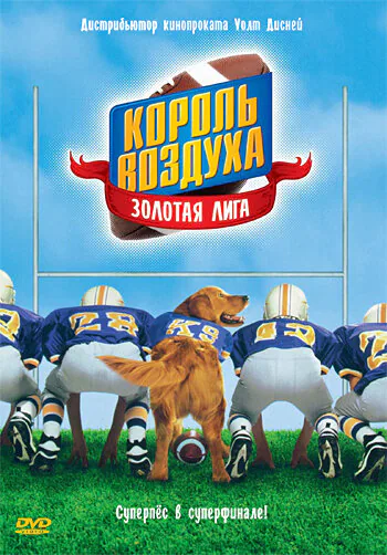 Обложка фильма «Король воздуха: Золотая лига»