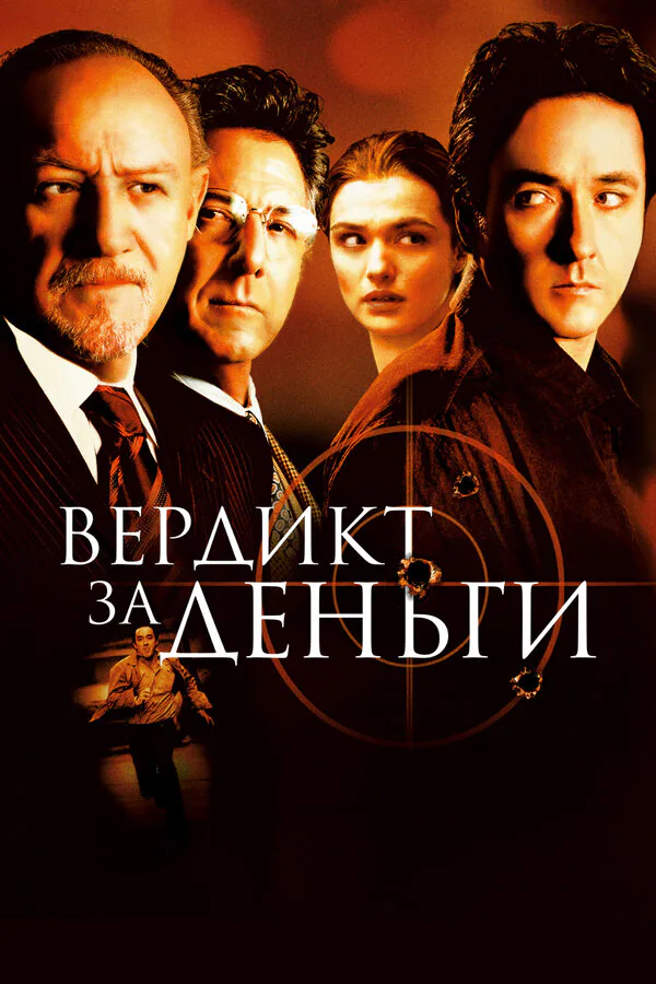 Обложка фильма «Вердикт за деньги»