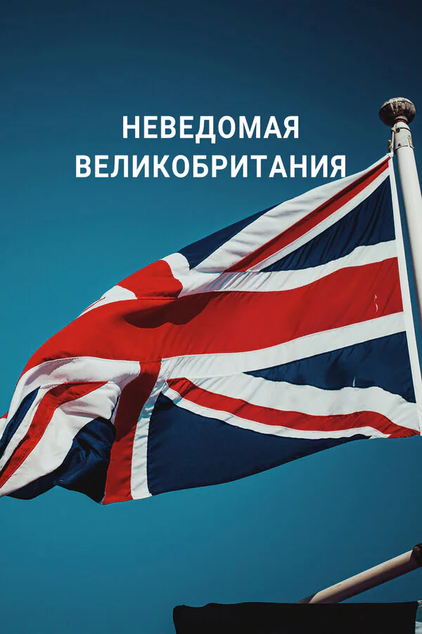 Обложка фильма «Неведомая Великобритания»