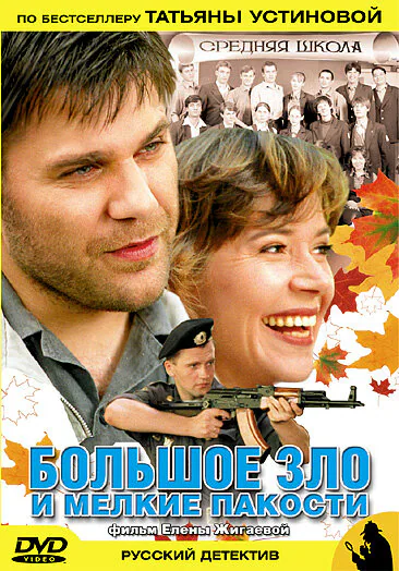 Обложка фильма «Большое зло и мелкие пакости»