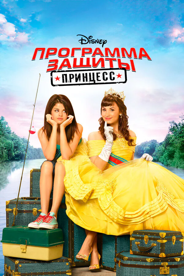 Обложка фильма «Программа защиты принцесс»