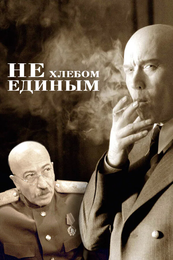 Обложка фильма «Не хлебом единым»