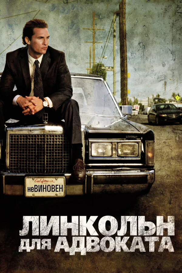 Обложка фильма «Линкольн для адвоката»