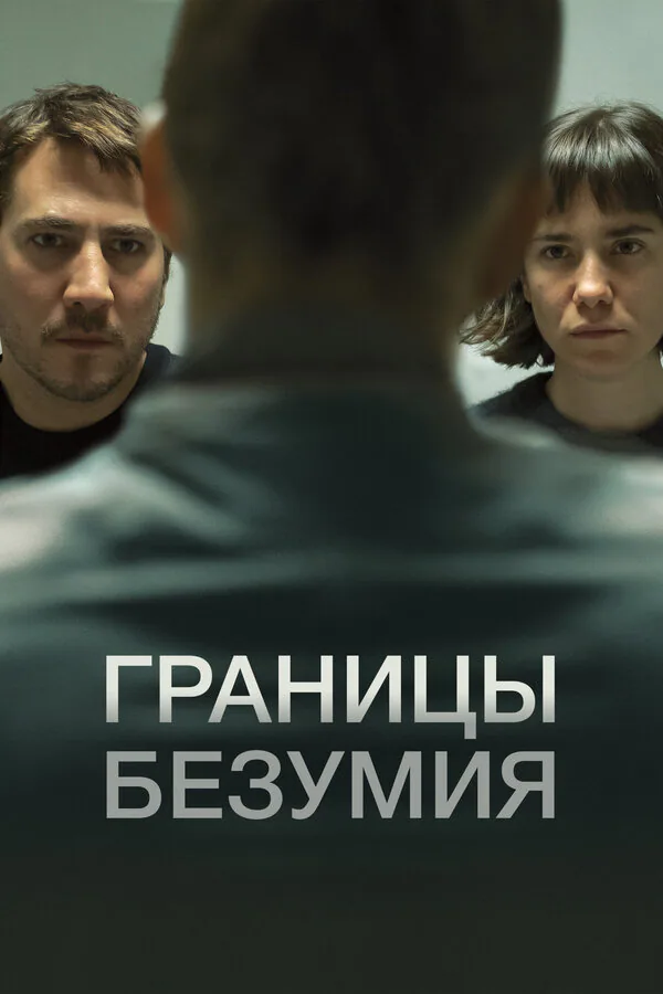 Обложка фильма «Границы безумия»