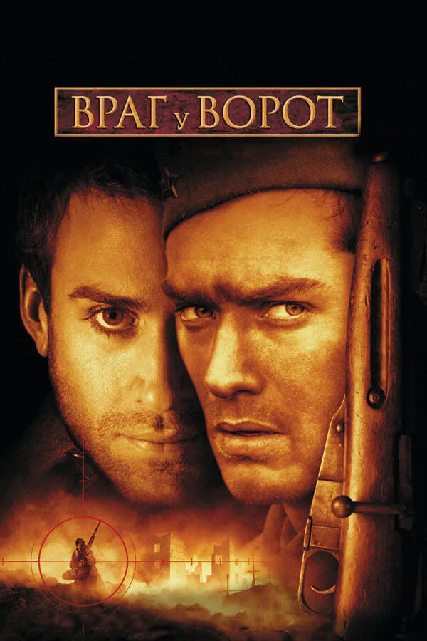 Обложка фильма «Враг у ворот»