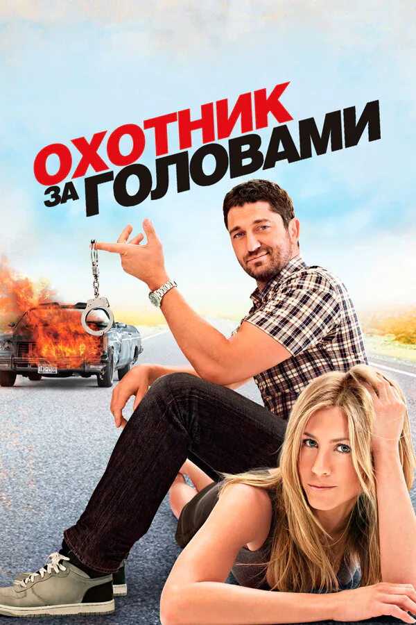 Обложка фильма «Охотник за головами»