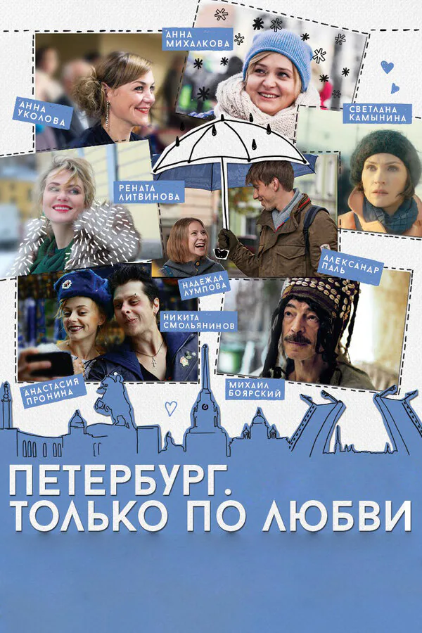 Обложка фильма «Петербург. Только по любви»