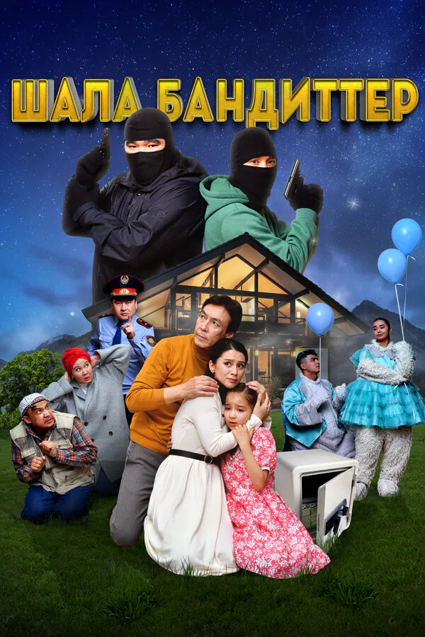 Обложка фильма «Шала бандиттер»