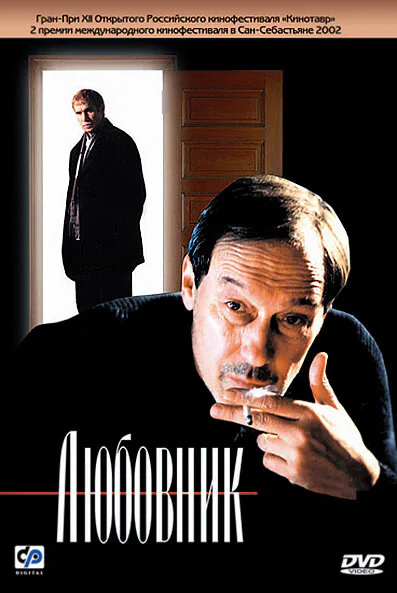 Обложка фильма «Любовник»