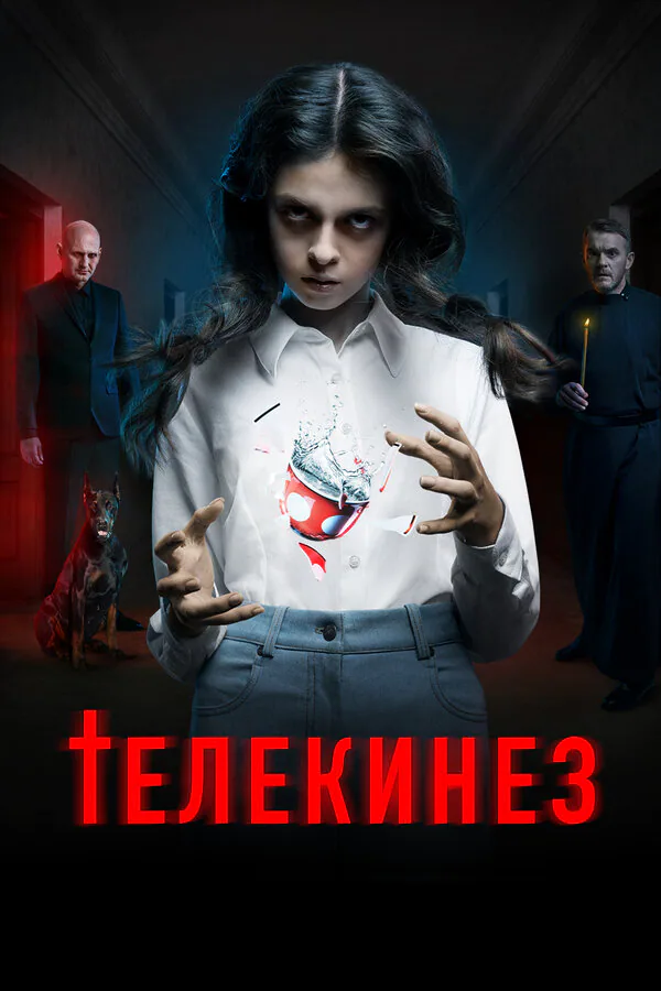 Обложка фильма «Телекинез»