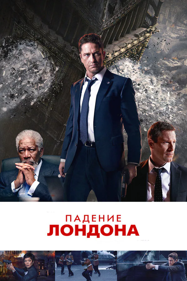 Обложка фильма «Падение Лондона»
