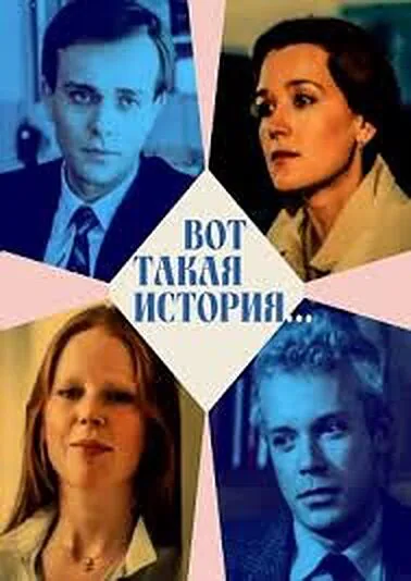 Обложка фильма «Вот такая история...»