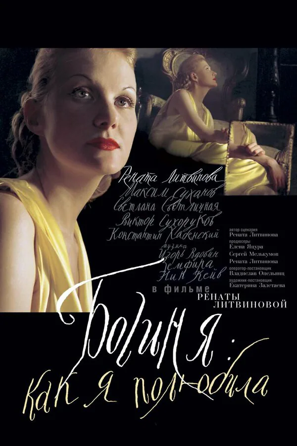 Обложка фильма «Богиня: Как я полюбила»