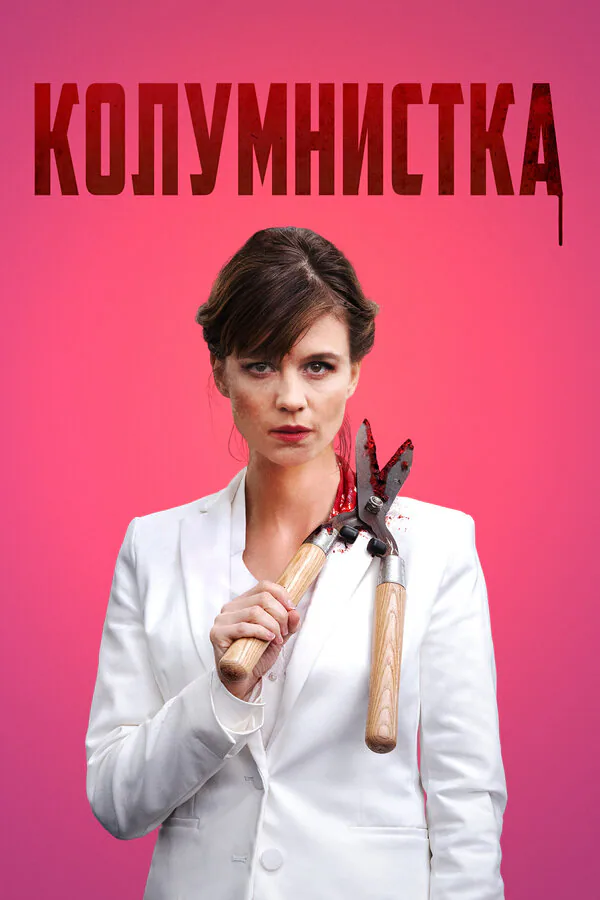 Обложка фильма «Колумнистка»