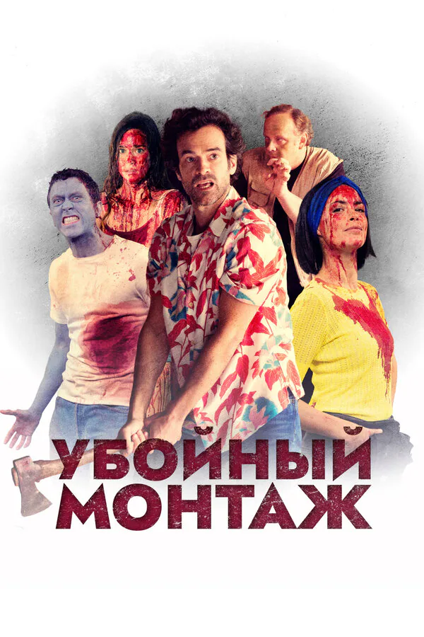 Обложка фильма «Убойный монтаж»