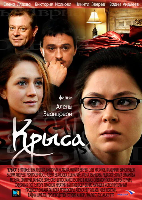 Обложка фильма «Крыса»