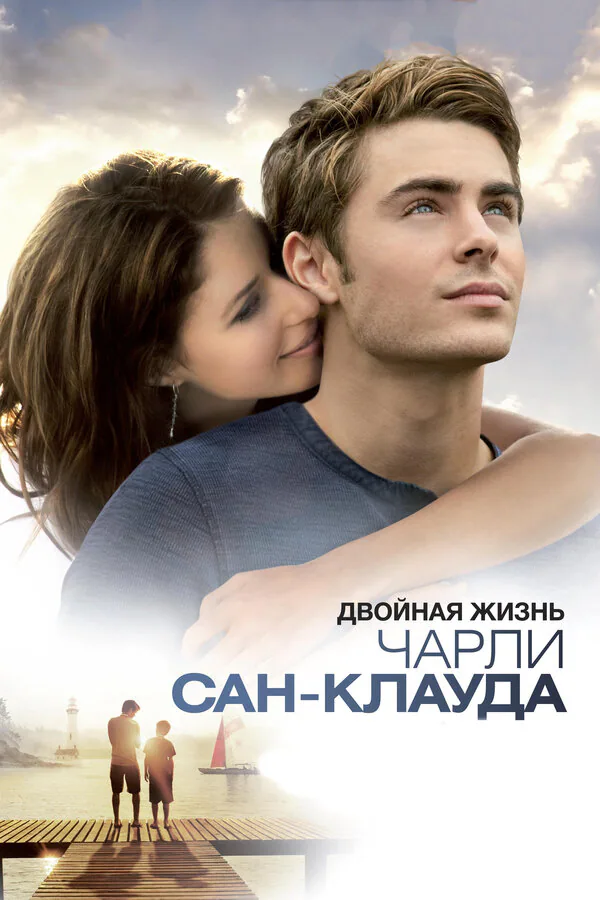 Обложка фильма «Двойная жизнь Чарли Сан-Клауда»